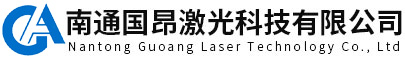 南通國(guó)昂激光科技有限公司